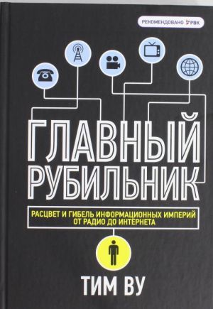 Glavnyj rubilnik. Rastsvet i gibel informatsionnykh imperij ot radio do interneta