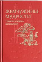 Жемчужины мудрости: притчи, истории, наставления