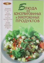 Блюда из консервированных и замороженных продуктов