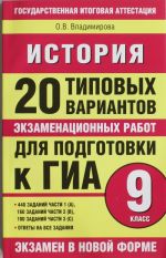 История.  9 клаcc. 20 типовых вариантов экзаменационных работ для подготовки к ГИА