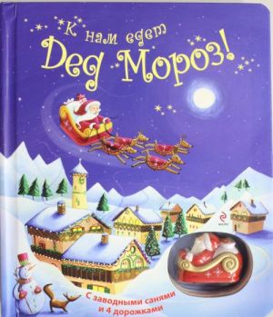 3+ K nam edet Ded Moroz (s igrushkoj)