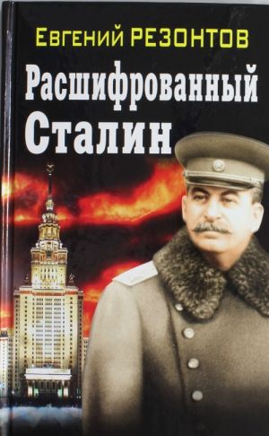 Расшифрованный Сталин