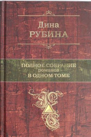 Полное собрание романов в одном томе