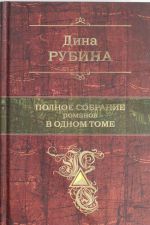 Полное собрание романов в одном томе