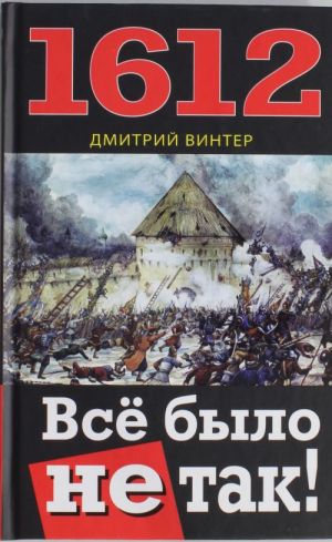 1612. Всё было не так!