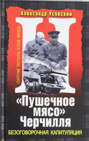 "Пушечное мясо" Черчилля