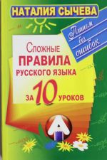 Сложные правила русского языка за 10 уроков