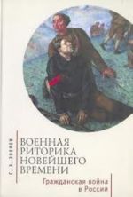 Voennaja ritorika novejshego vremeni. Grazhdanskaja vojna v Rossii