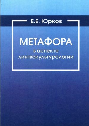 Метафора в аспекте лингвокультурологии