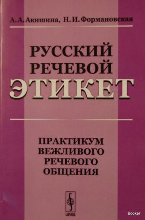 Русский речевой этикет. Практикум вежливого речевого общения