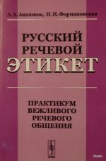 Russkij rechevoj etiket. Praktikum vezhlivogo rechevogo obschenija