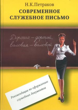 Современное служебное письмо: рекомендации по оформлению служебных документов