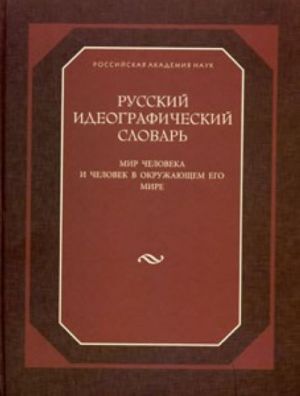 Russkij ideograficheskij slovar: mir cheloveka i chelovek v okruzhajuschem ego mire