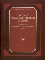 Русский идеографический словарь: мир человека и человек в окружающем его мире