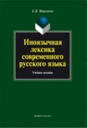 Иноязычная лексика современного русского языка