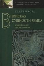 V poiskakh suschnosti jazyka: kognitivnye issledovanija