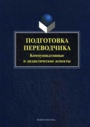 Подготовка переводчика. Коммуникативные и дидактические аспекты