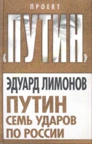 Путин. Семь ударов по России