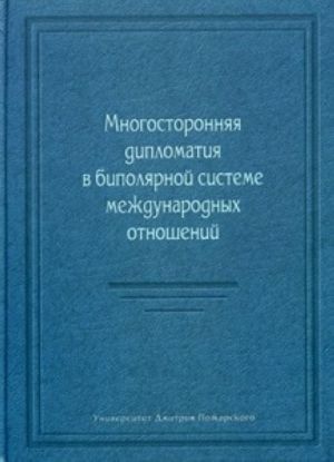 Mnogostoronnjaja diplomatija v bipoljarnoj sisteme mezhdunarodnykh otnoshenij