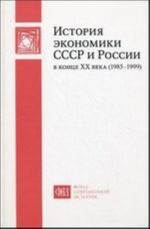 Istorija ekonomiki SSSR i Rossii v kontse XX veka (1985-1999)