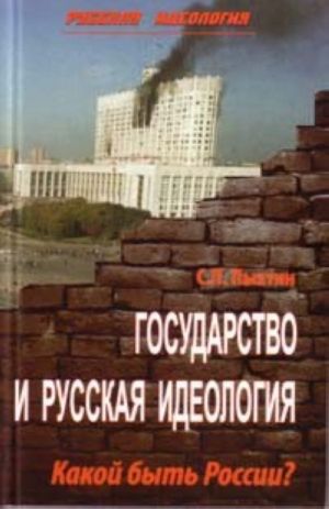 Gosudarstvo i russkaja ideologija. Kakoj byt Rossii?