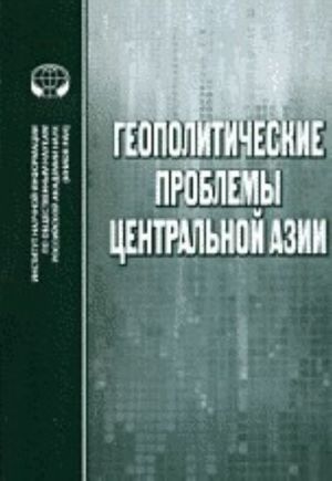 Geopoliticheskie problemy Tsentralnoj Azii. "Bolshaja Igra" v proshlom i nastojaschem