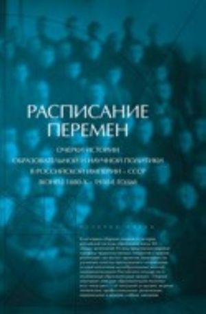 Raspisanie peremen. Ocherki istorii obrazovatelnoj i nauchnoj politiki v Rossijskoj imperii - SSSR (konets 1880-kh - 1930-e gody)