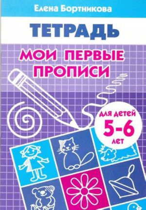 Мои первые прописи. Тетрадь для детей 5-6 лет