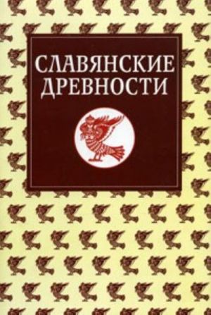 Славянские древности. Этнолингвистический словарь. В 5 томах. Том 5