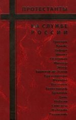 Протестанты на службе России