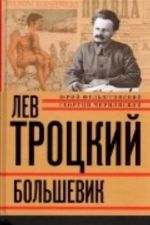 Лев Троцкий. Книга 2. Большевик