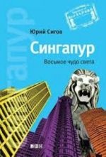 Сингапур. Восьмое чудо света