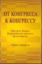 Ot kongressa k kongressu: Navstrechu Vtoromu Vserossijskomu kongressu folkloristov