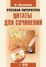 Russkaja literatura. Tsitaty dlja sochinenij. Vkl. CD