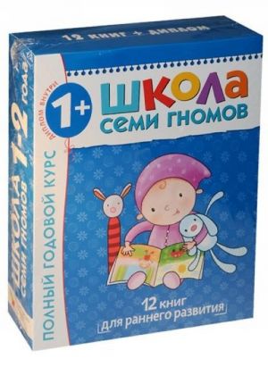 Shkola semi gnomov. Polnyj godovoj kurs. Dlja zanjatij s detmi ot 1 goda do 2 let (komplekt iz 12 knig)