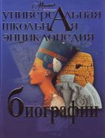 Универсальная школьная энциклопедия. Биографии.