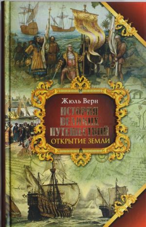 История великих путешествий. [В 3 кн.] Кн.1. Открытие земли