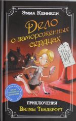 Дело о замороженных сердцах: приключения Вилмы Тендерфут