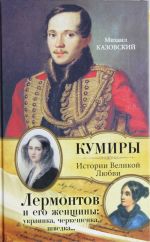 Lermontov i ego zhenschiny: ukrainka, cherkeshenka, shvedka...