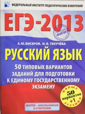Russkij jazyk. 50+1 tipovykh variantov ekzamenatsionnykh rabot dlja podgotovki k EGE
