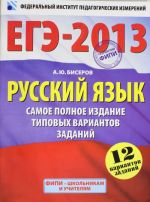 EGE-2013. Russkij jazyk. Samoe polnoe izdanie tipovykh variantov zadanij