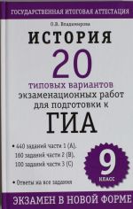 История.  9 клаcc. 20 типовых вариантов экзаменационных работ для подготовки к ГИА