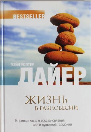 Жизнь в равновесии: 9 принципов для восстановления сил и душевной гармонии