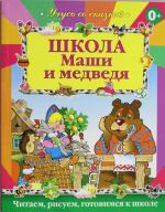 Школа Маши и Медведя