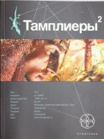 Тамплиеры. Кн. 2. След варана