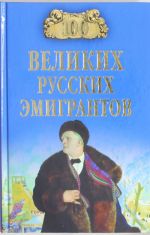 100 velikikh russkikh emigrantov