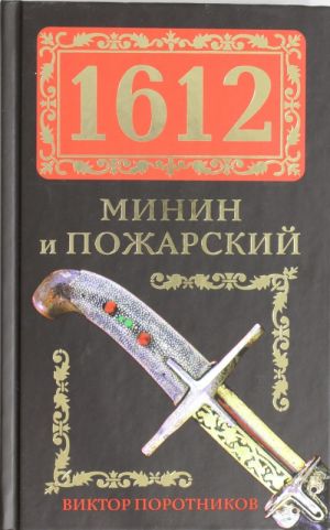 1612. Минин и Пожарский