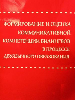 Formirovanie i otsenka kommunikativnoj kompetentsii bilingvov v protsesse dvujazychnogo obrazovanija