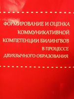 Формирование и оценка коммуникативной компетенции билингвов в процессе двуязычного образования