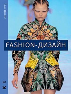 Fashion-dizajn. Vse, chto nuzhno znat o mire sovremennoj mody